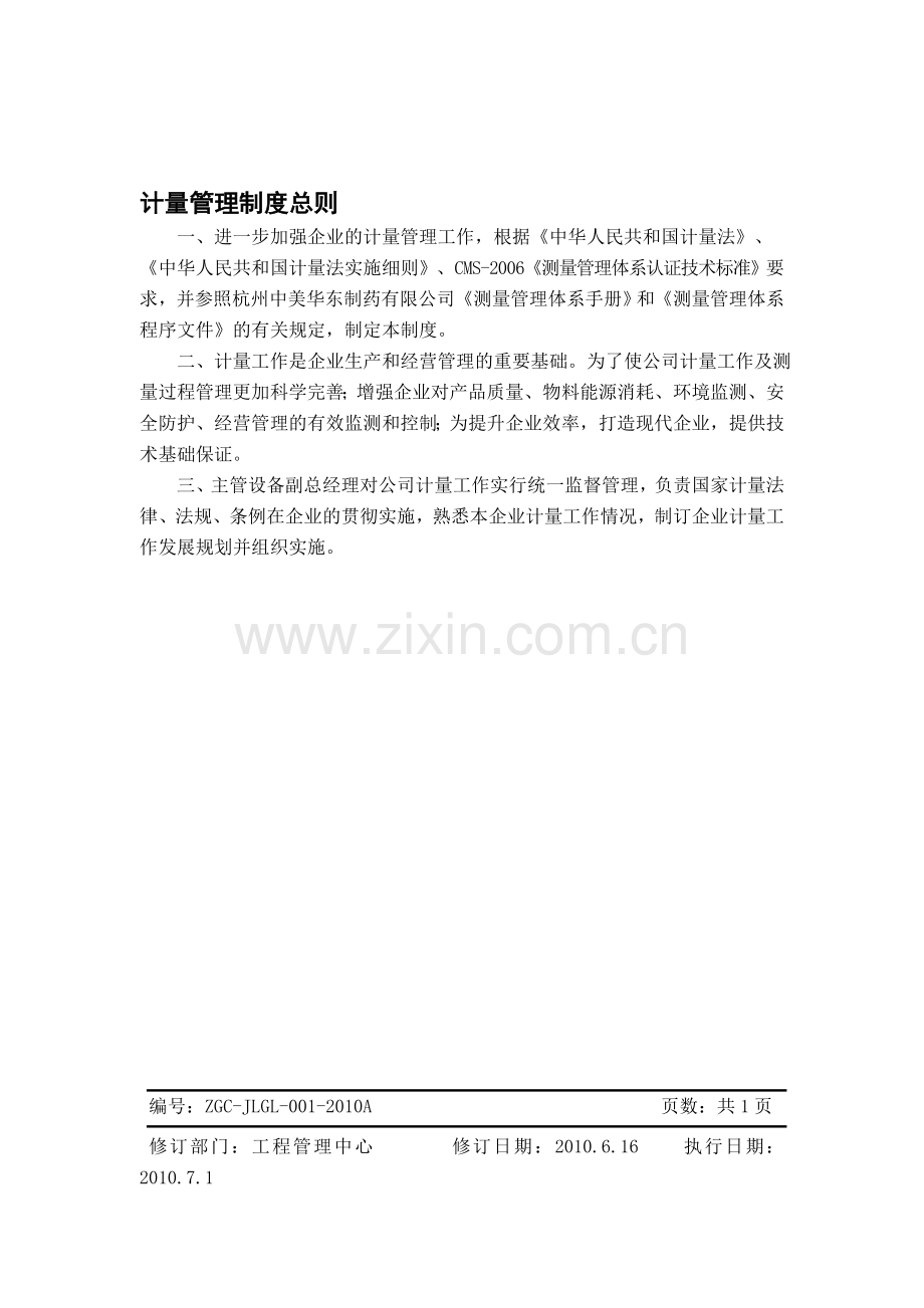 XX公司计量管理制度.doc_第1页