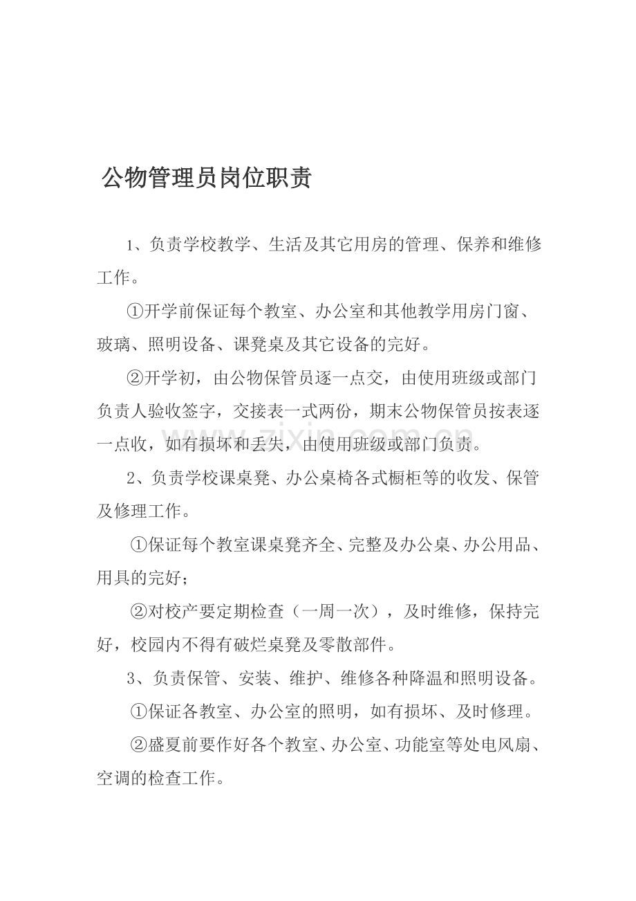 公物管理员岗位职责.doc_第1页