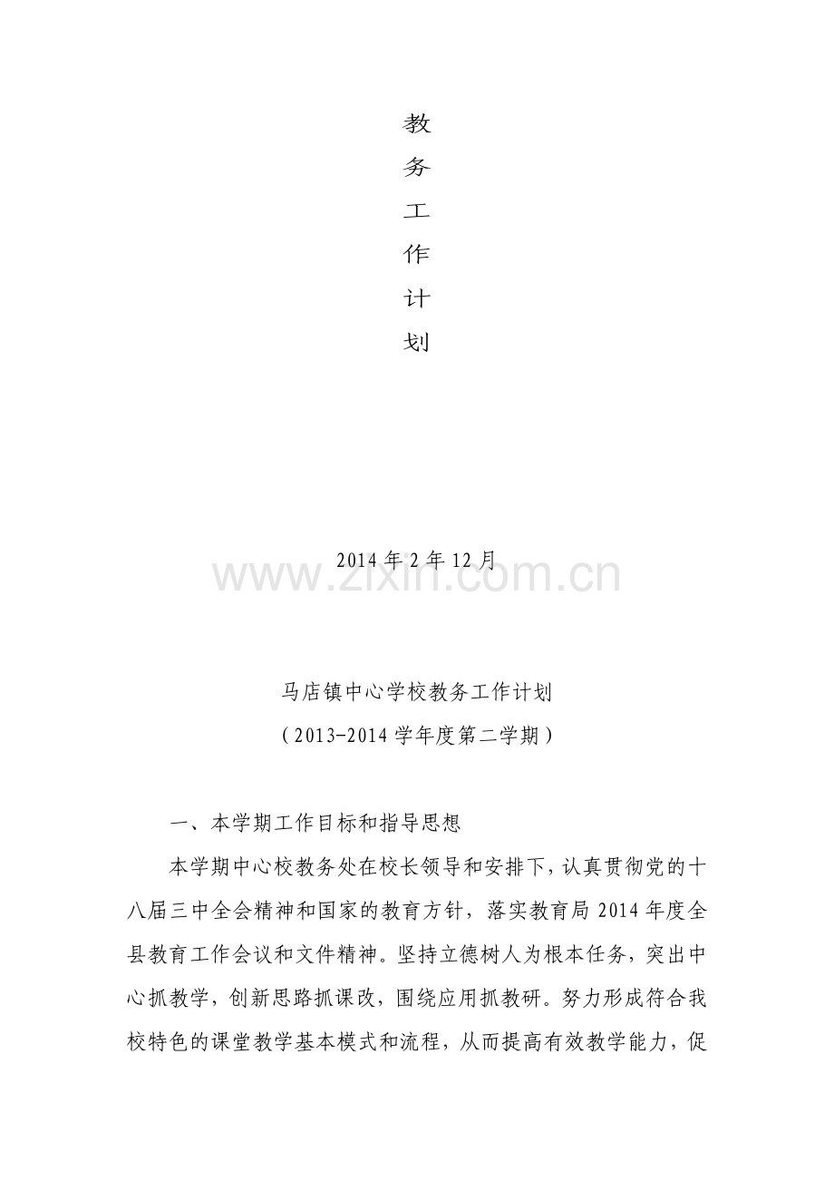 2014.2马店镇中心学校教务工作计划(第二学期).doc_第2页