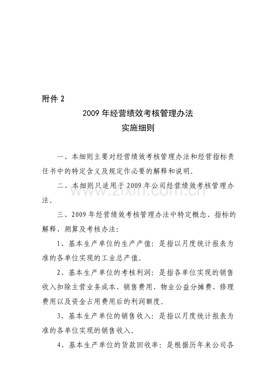 2009年经营绩效考核管理办法实施细则.doc_第1页