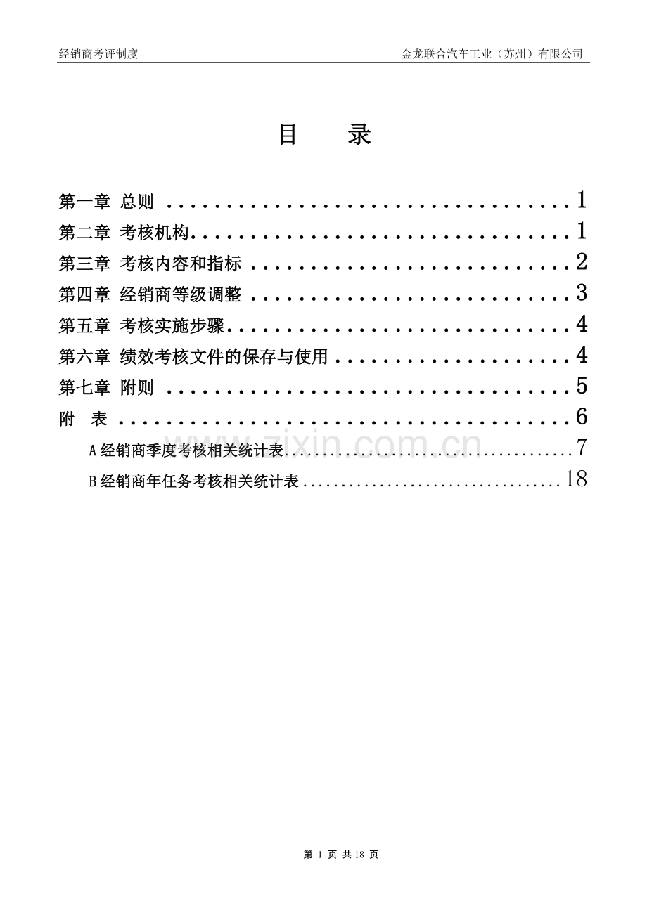 经销商考评制度(经销商).doc_第2页