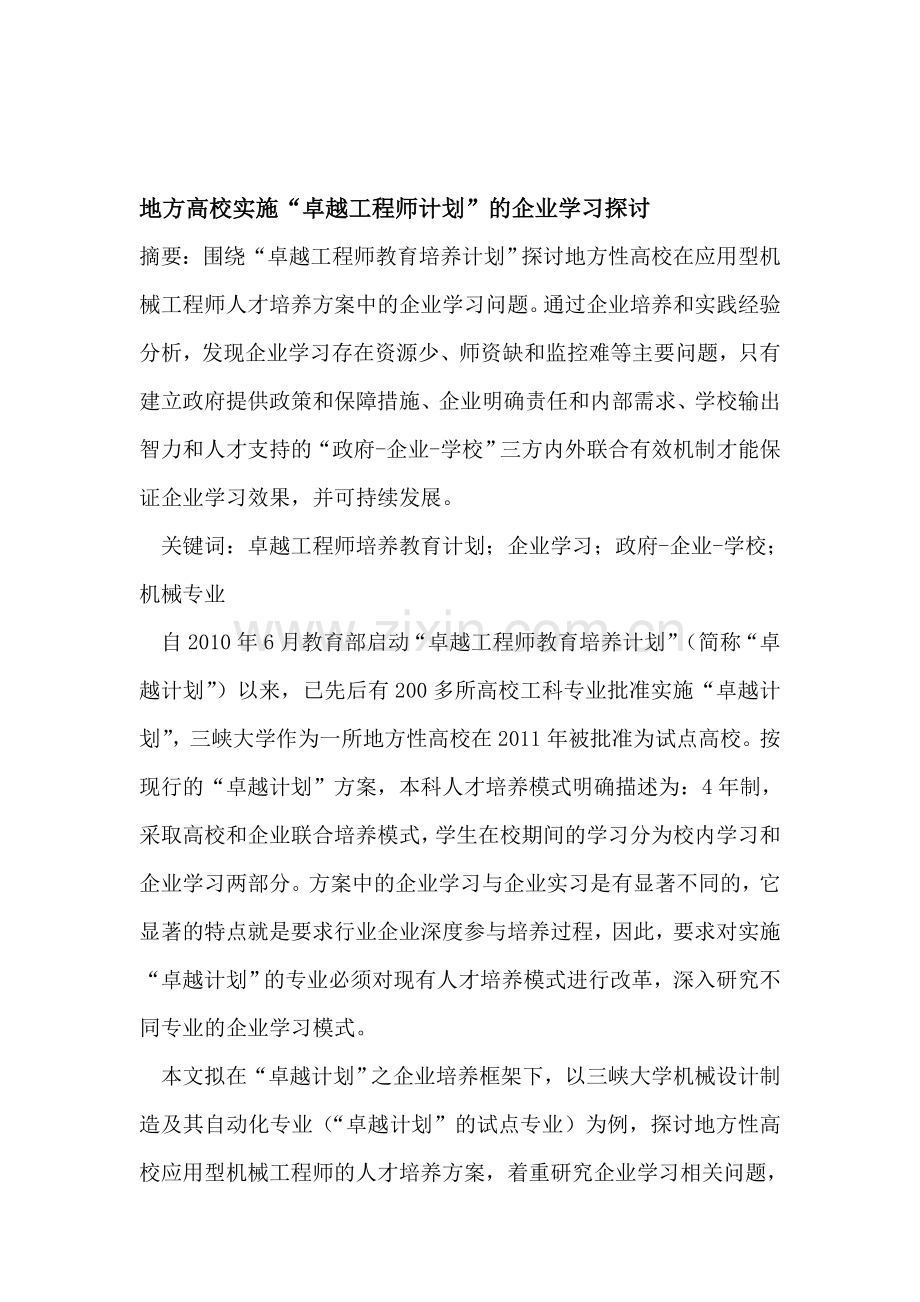 地方高校实施“卓越工程师计划”的企业学习探讨.doc_第1页