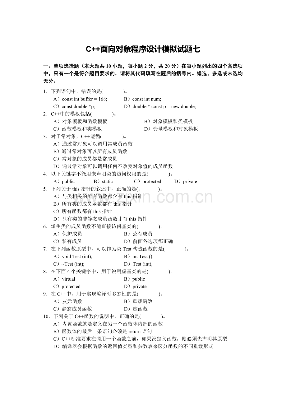 四川大学C--面向对象程序设计模拟试题7.doc_第1页