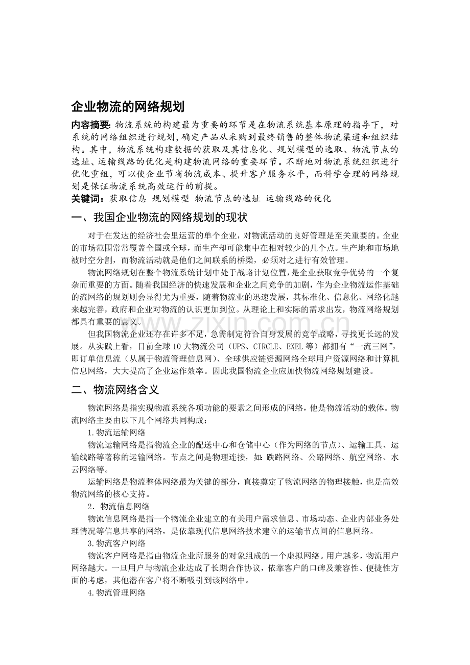 物流信息管理-企业物流网络的规划.doc_第1页