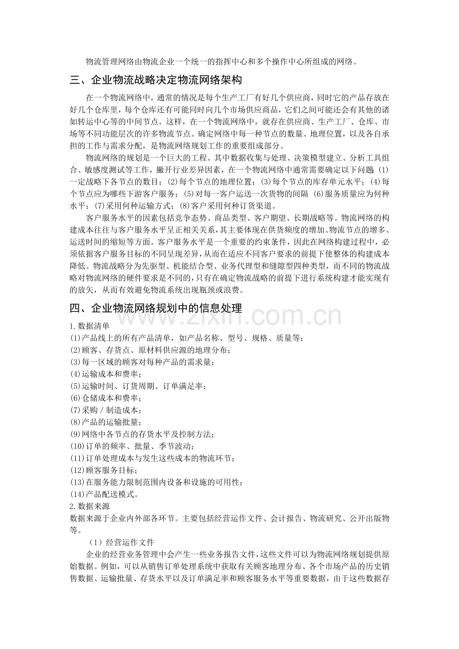 物流信息管理-企业物流网络的规划.doc_第2页