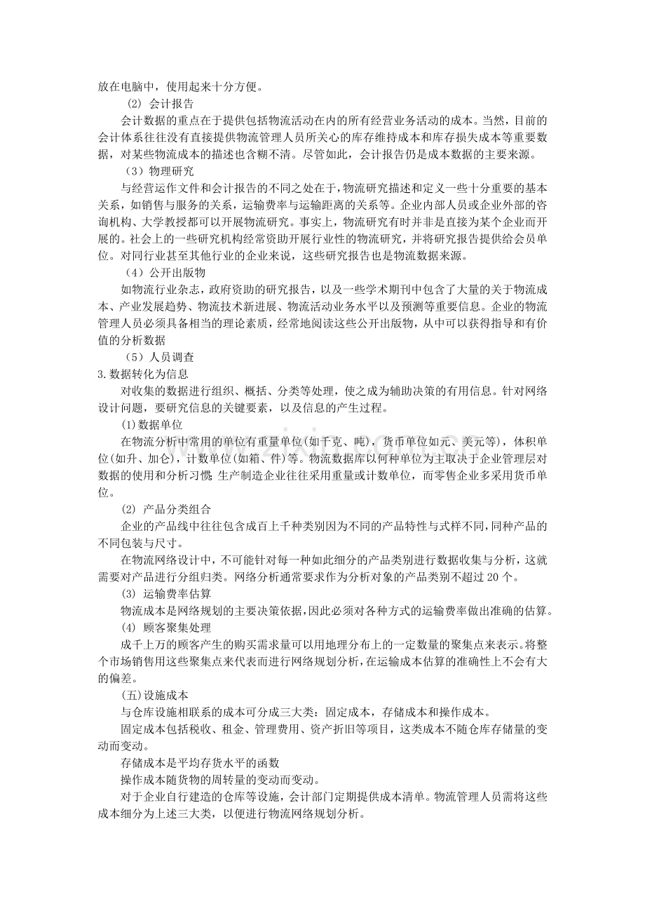 物流信息管理-企业物流网络的规划.doc_第3页