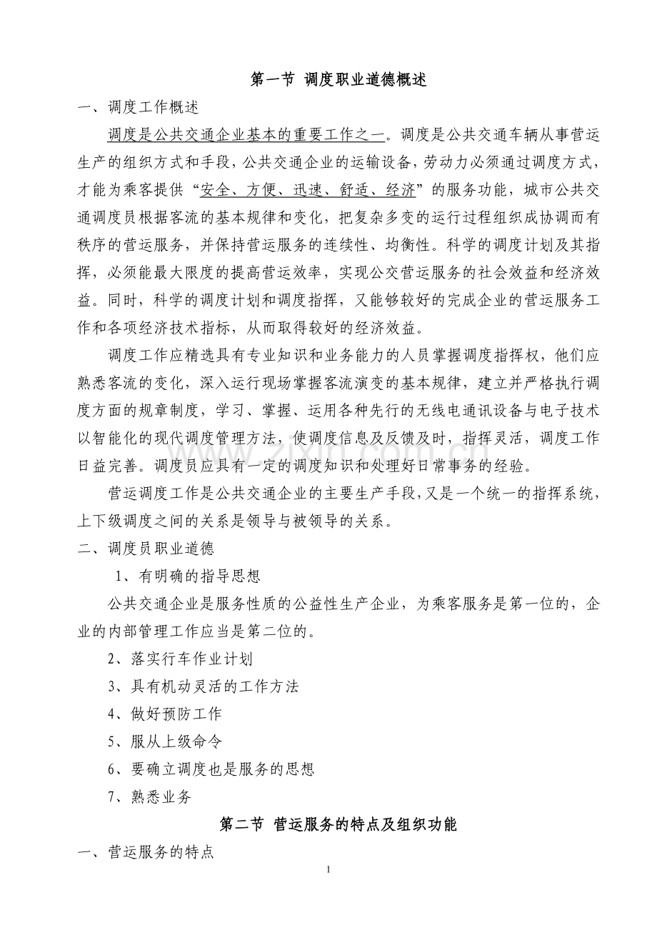 公共交通营运调度人员培训讲义.doc_第1页