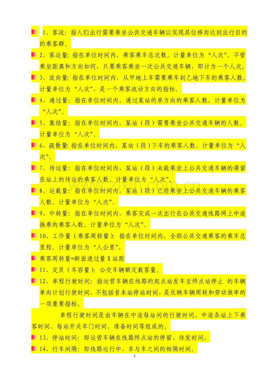 公共交通营运调度人员培训讲义.doc_第3页