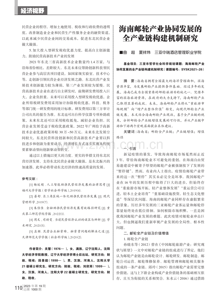 海南邮轮产业协同发展的全产业链构建机制研究.pdf_第1页