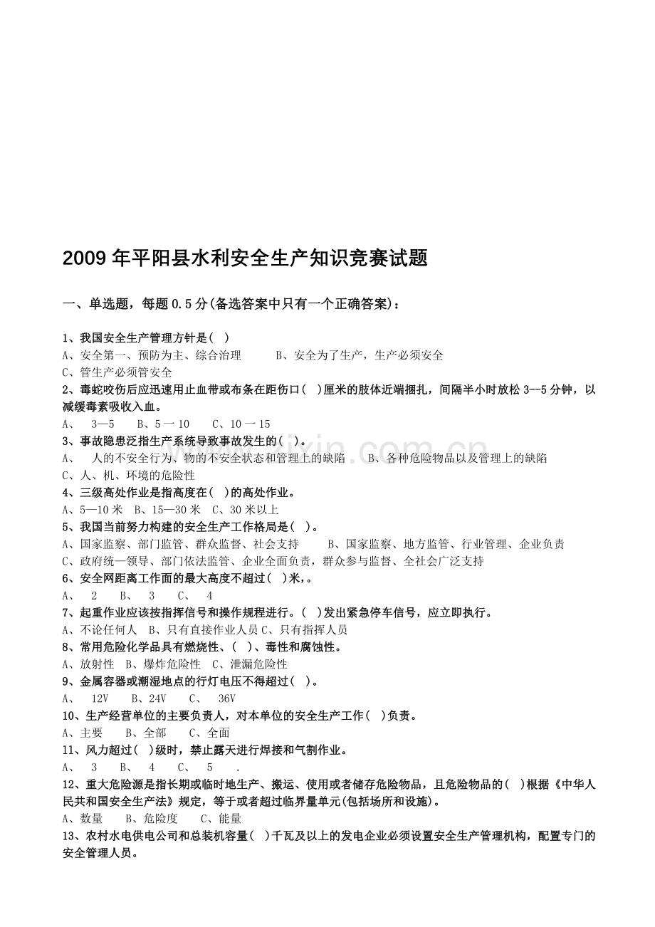 2009年平阳县水利安全生产知识竞赛试题.doc_第1页