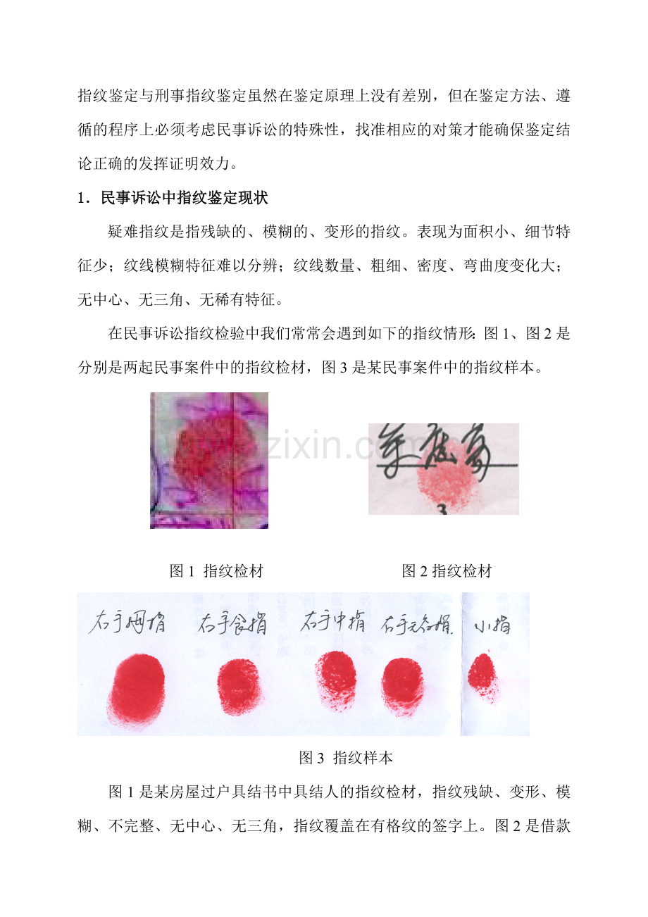 民事案件中指纹鉴定难点分析.doc_第2页