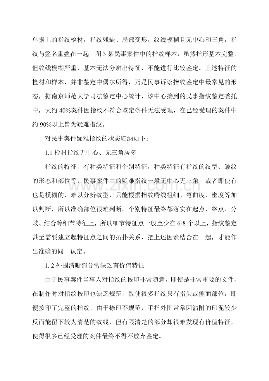 民事案件中指纹鉴定难点分析.doc_第3页