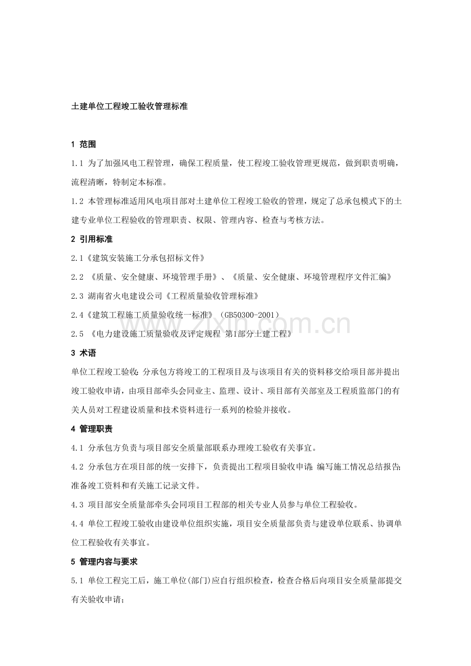 19.土建单位工程竣工验收管理标准.doc_第1页