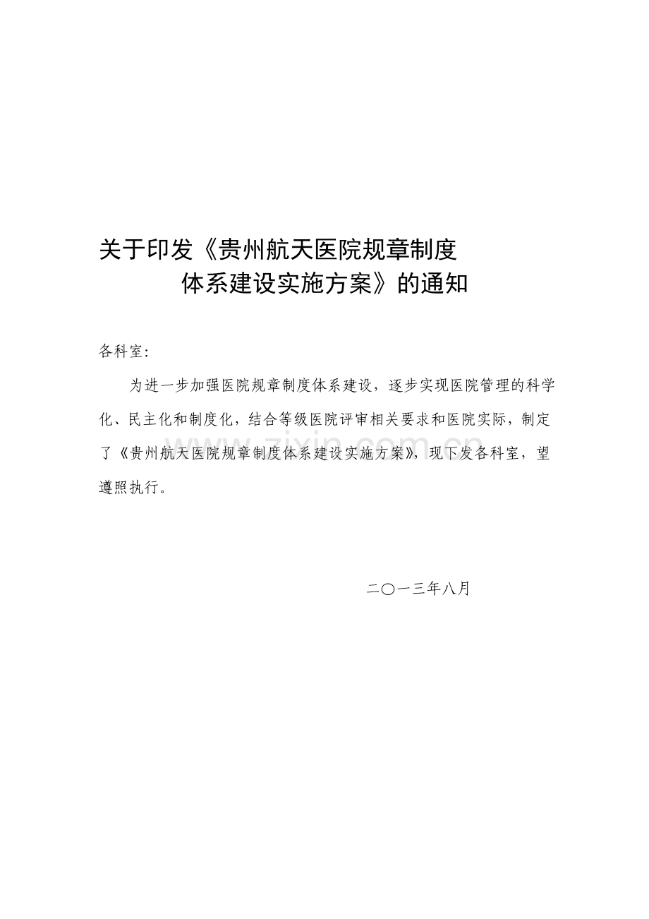 规章制度体系建设实施方案.doc_第1页