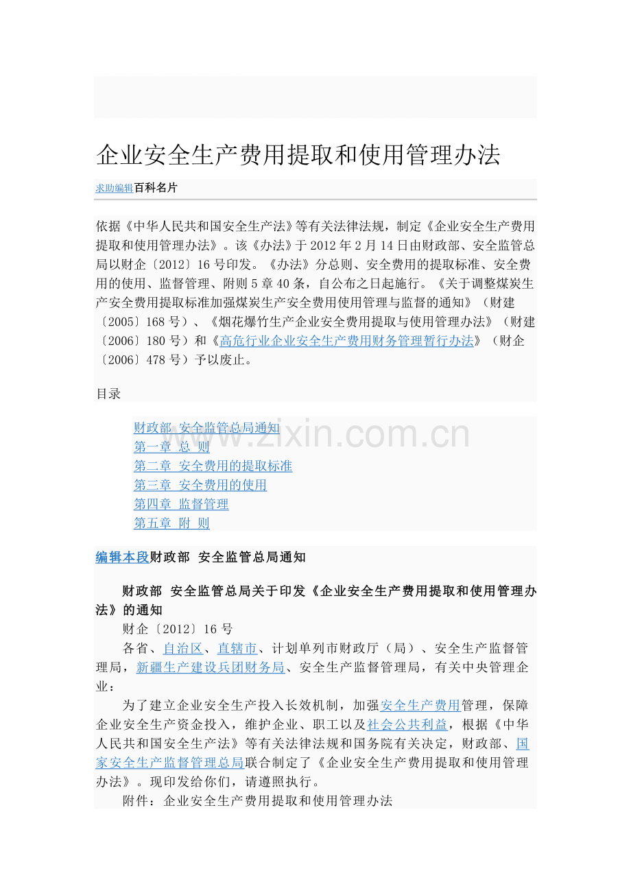 企业安全生产费用提取和使用管理办法2012.doc_第1页