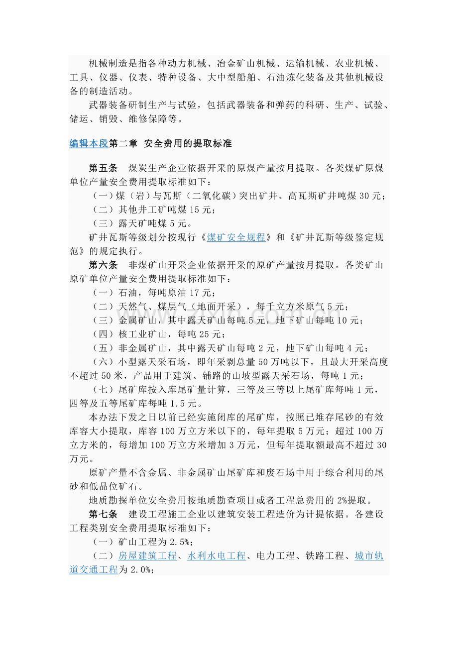 企业安全生产费用提取和使用管理办法2012.doc_第3页