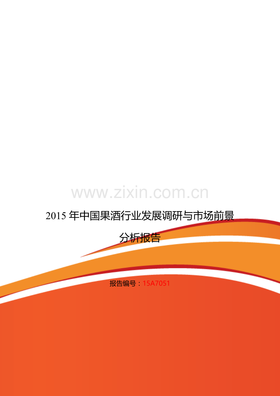 果酒行业现状及发展趋势分析.doc_第1页