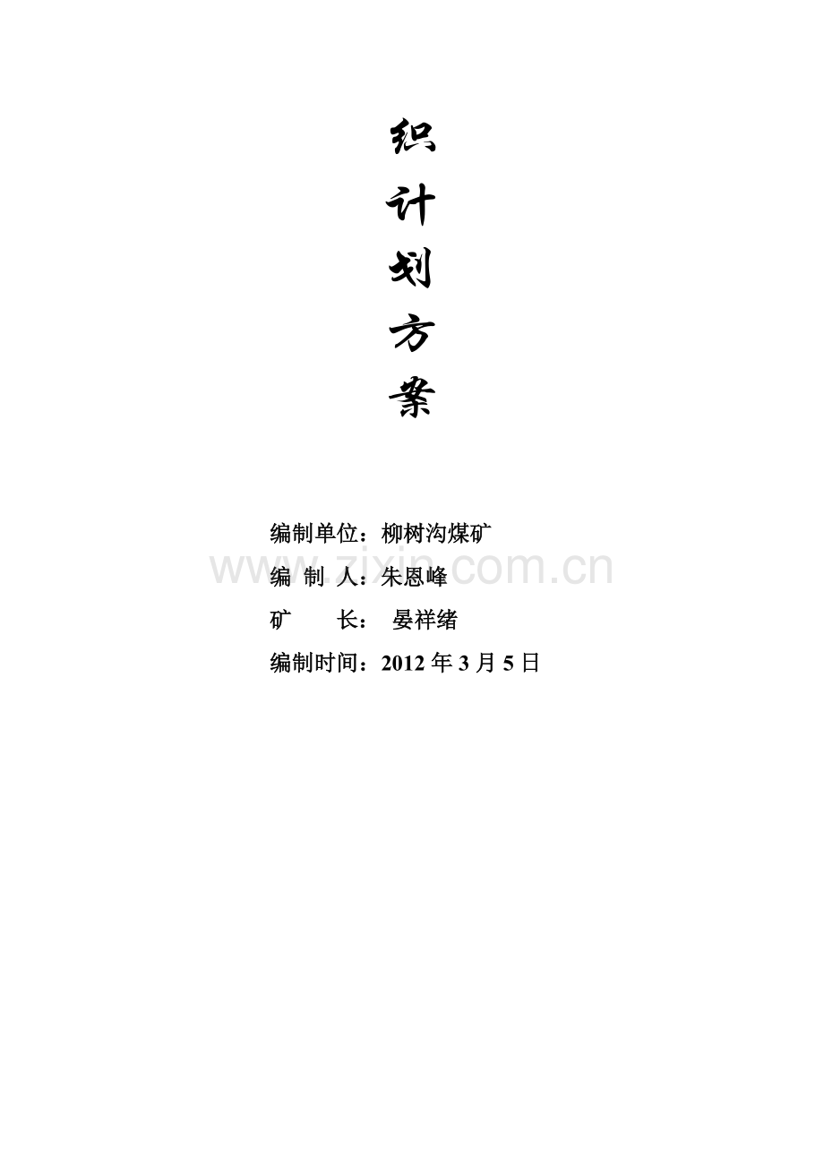 2012年改扩建项目施工组织计划计划(1).doc_第2页