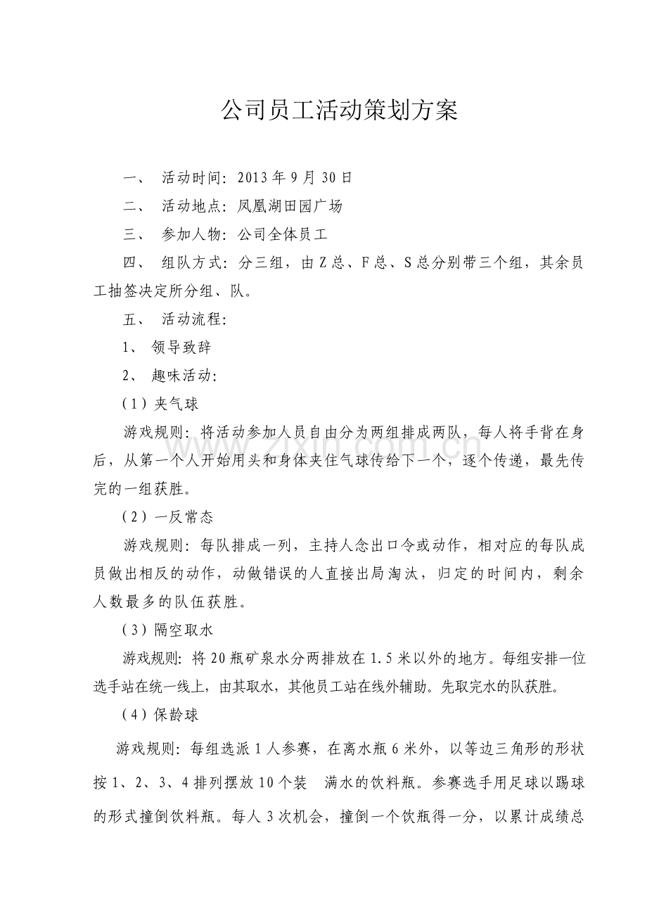 公司员工活动策划方案.doc_第1页