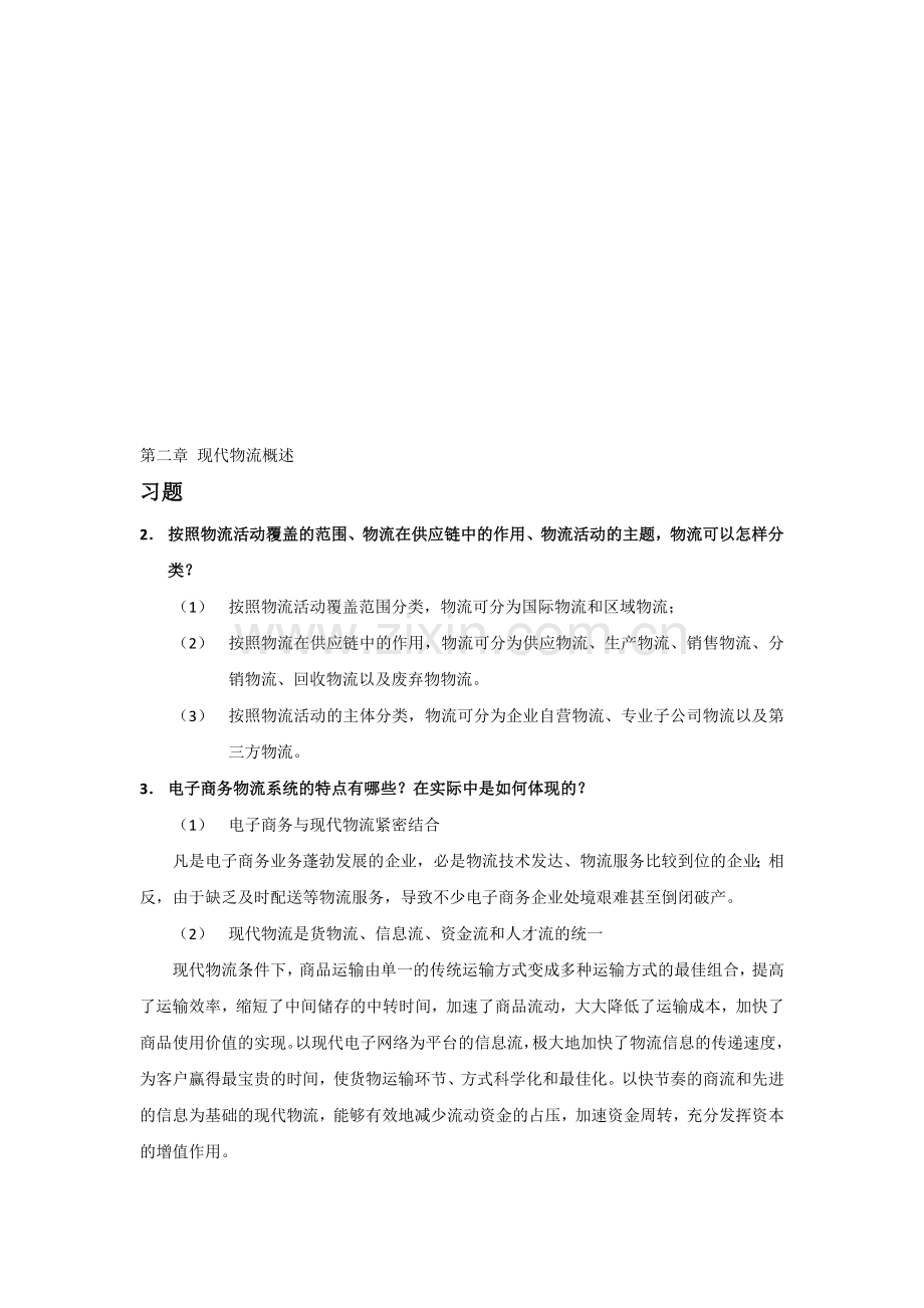 第二章-现代物流概述.doc_第1页