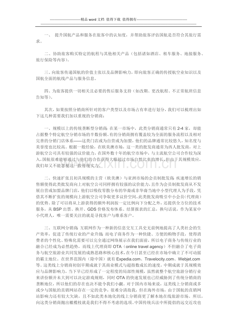 浅谈国航海外营业部营销创新解决方案环球旅讯特约评论员-杨超-.docx_第3页