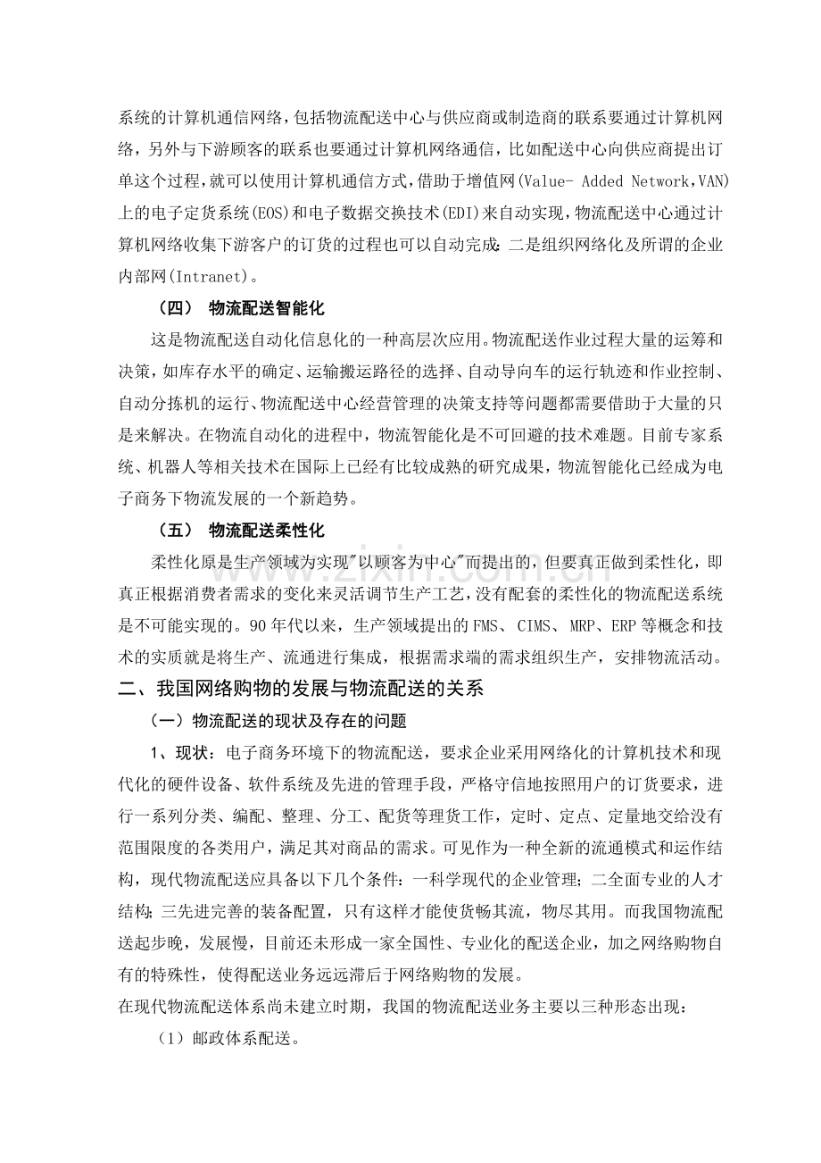 网络购物环境下的物流配送分析.doc_第3页