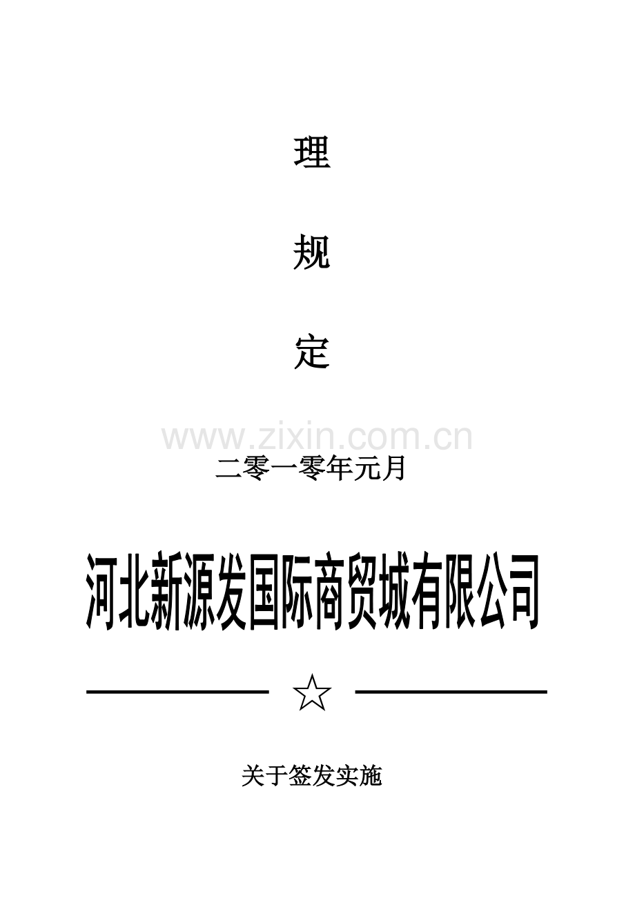 新源发商贸城安全生产管理规定.doc_第2页