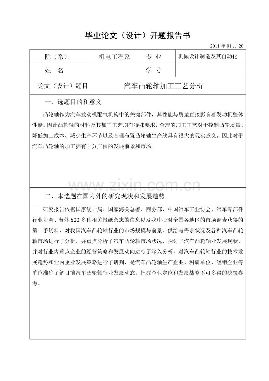 汽车凸轮轴加工工艺规程设计分析毕业论文.doc_第3页