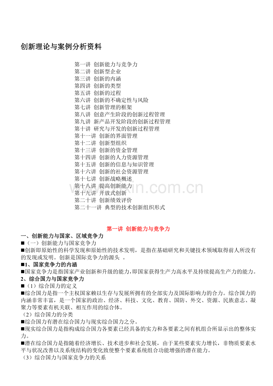 创新理论与案例分析资料.doc_第1页