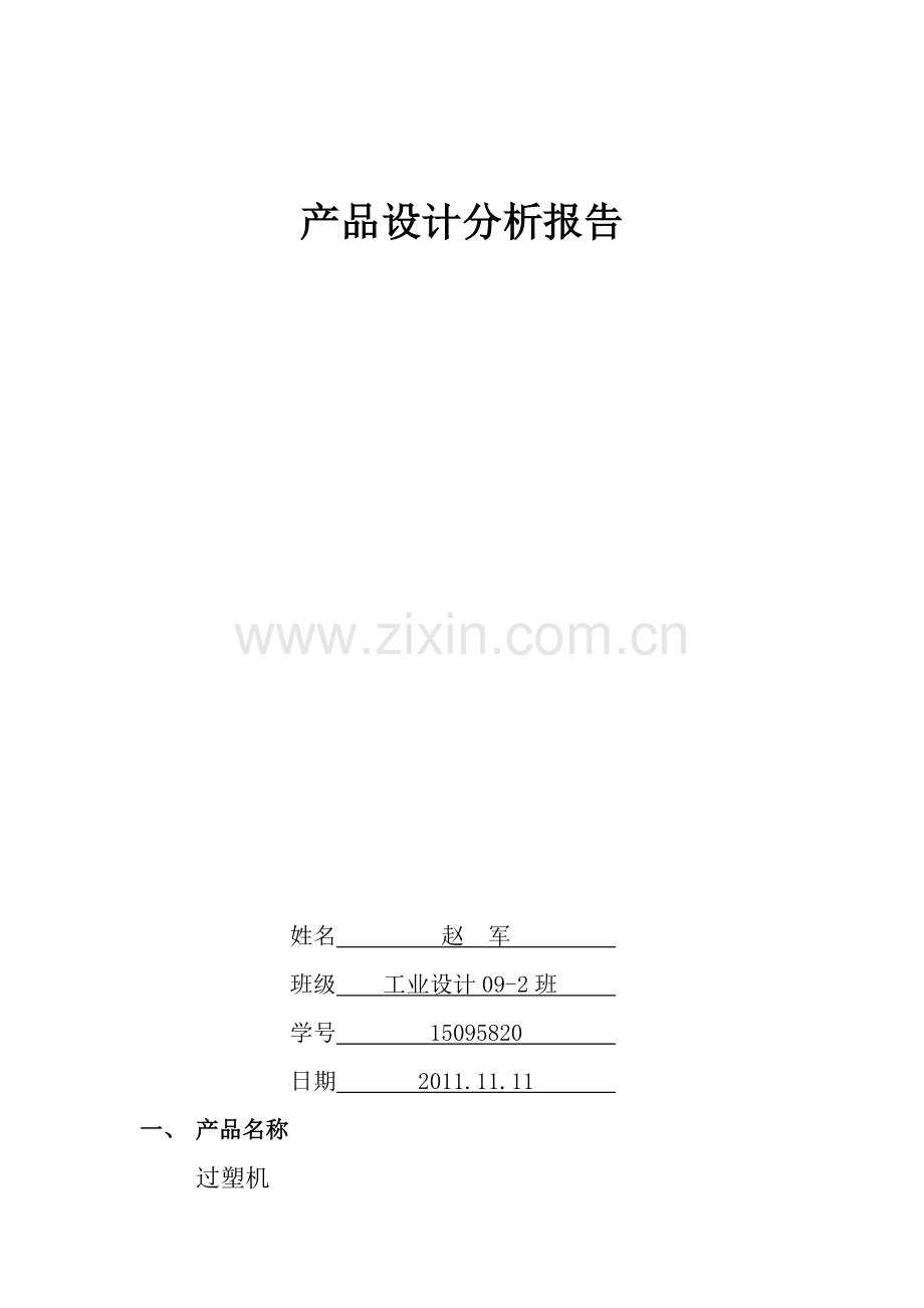 过塑机——产品设计分析报告.doc_第2页