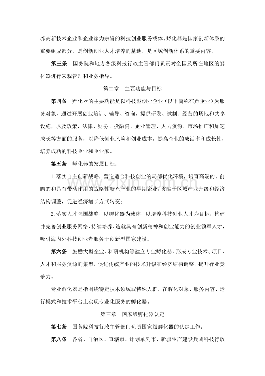 科技部关于印发科技企业孵化器认定和管理办法的通知.doc_第2页