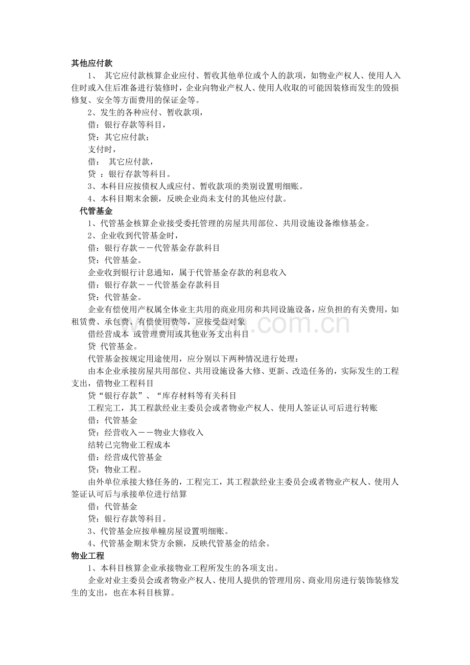 物业管理企业会计科目及使用说明.doc_第2页
