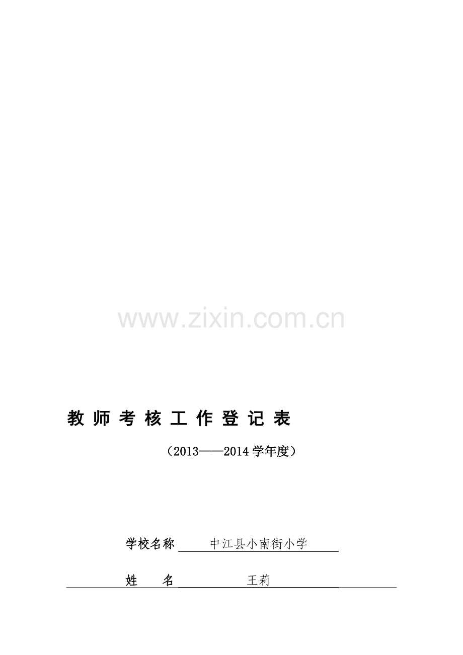 2013教师学年度考核表.doc_第1页