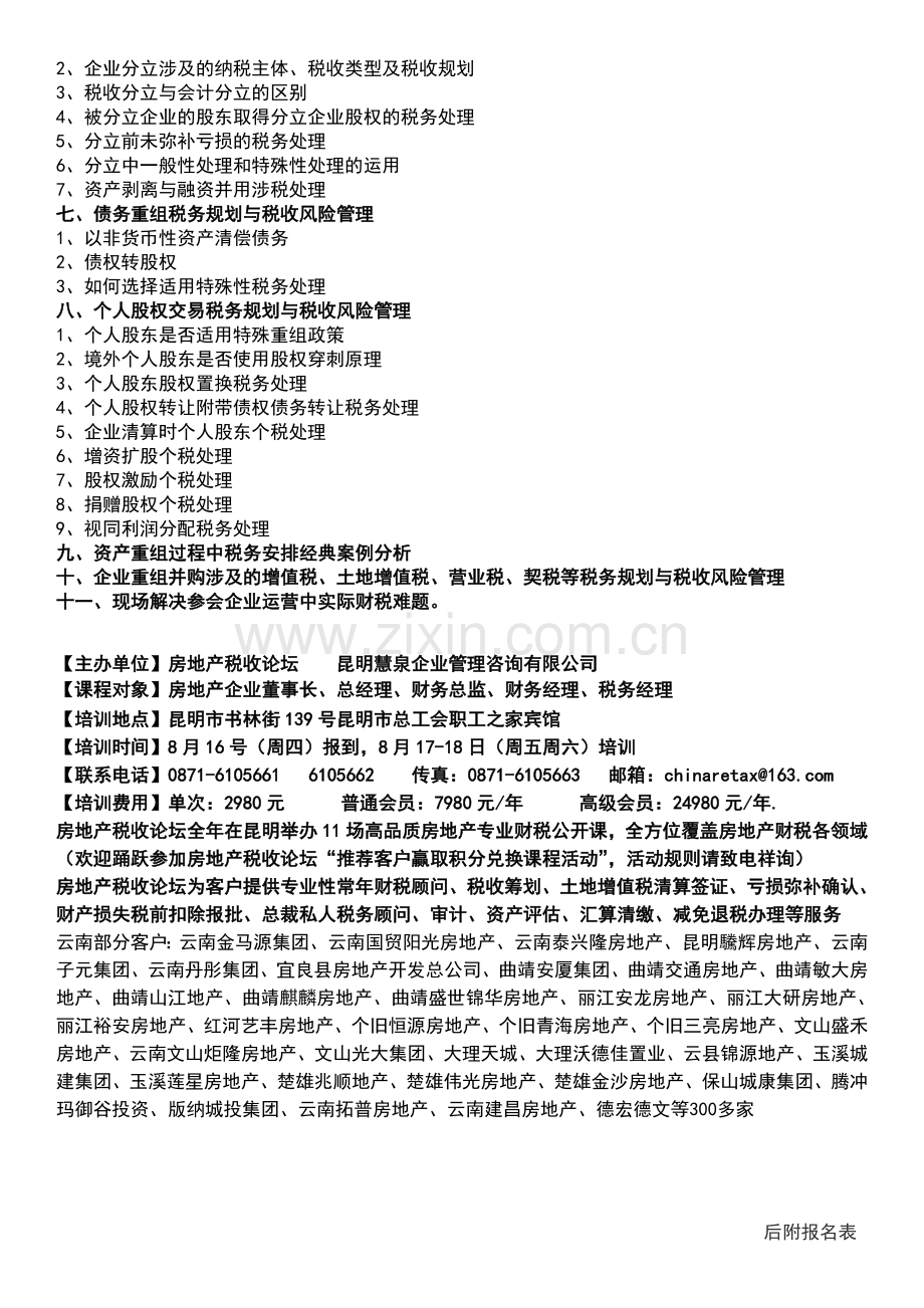 2012年房地产建筑安装业资产股权重组税务规划与风险管理.doc_第3页