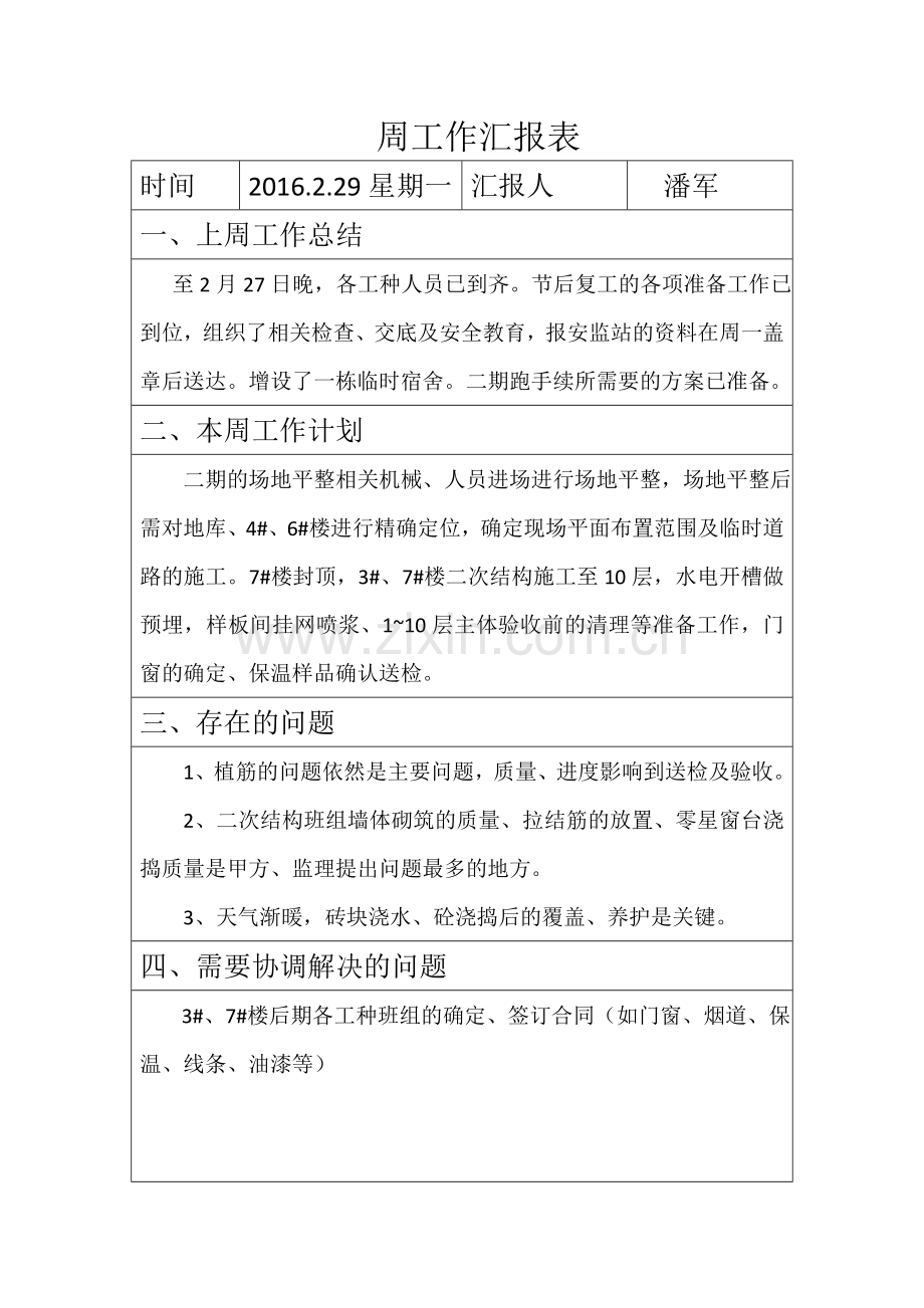 周工作汇报表.doc_第1页