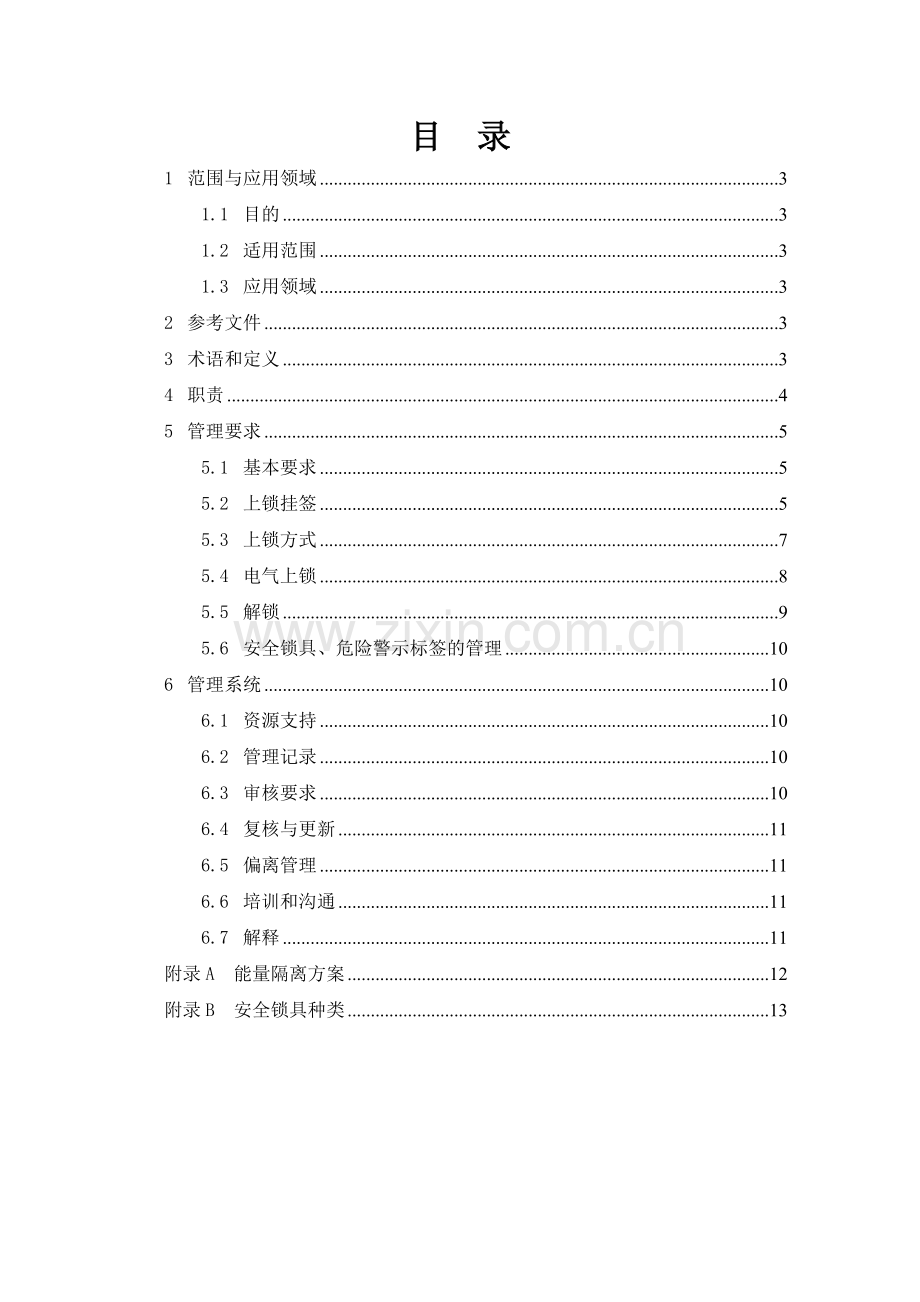 9.上锁挂签管理标准(试行).doc_第3页