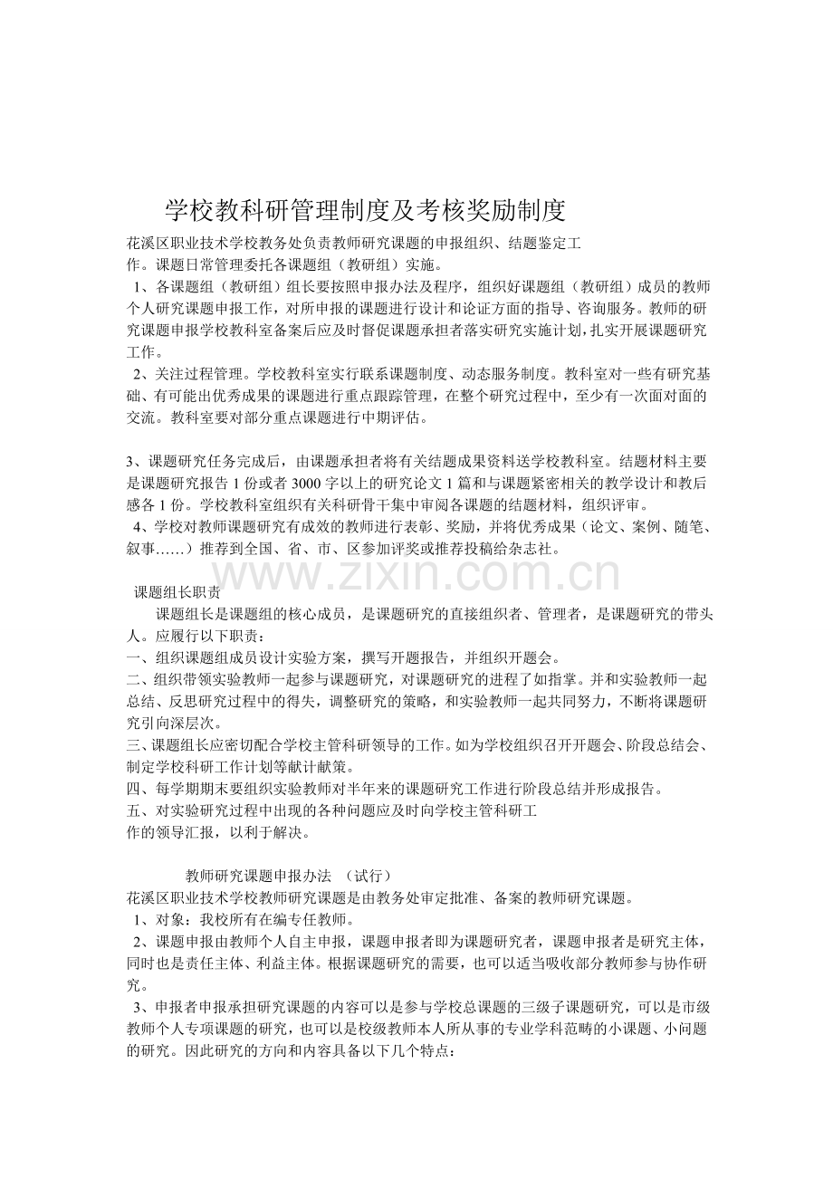 学校教科研管理制度及考核奖励制度.doc_第1页