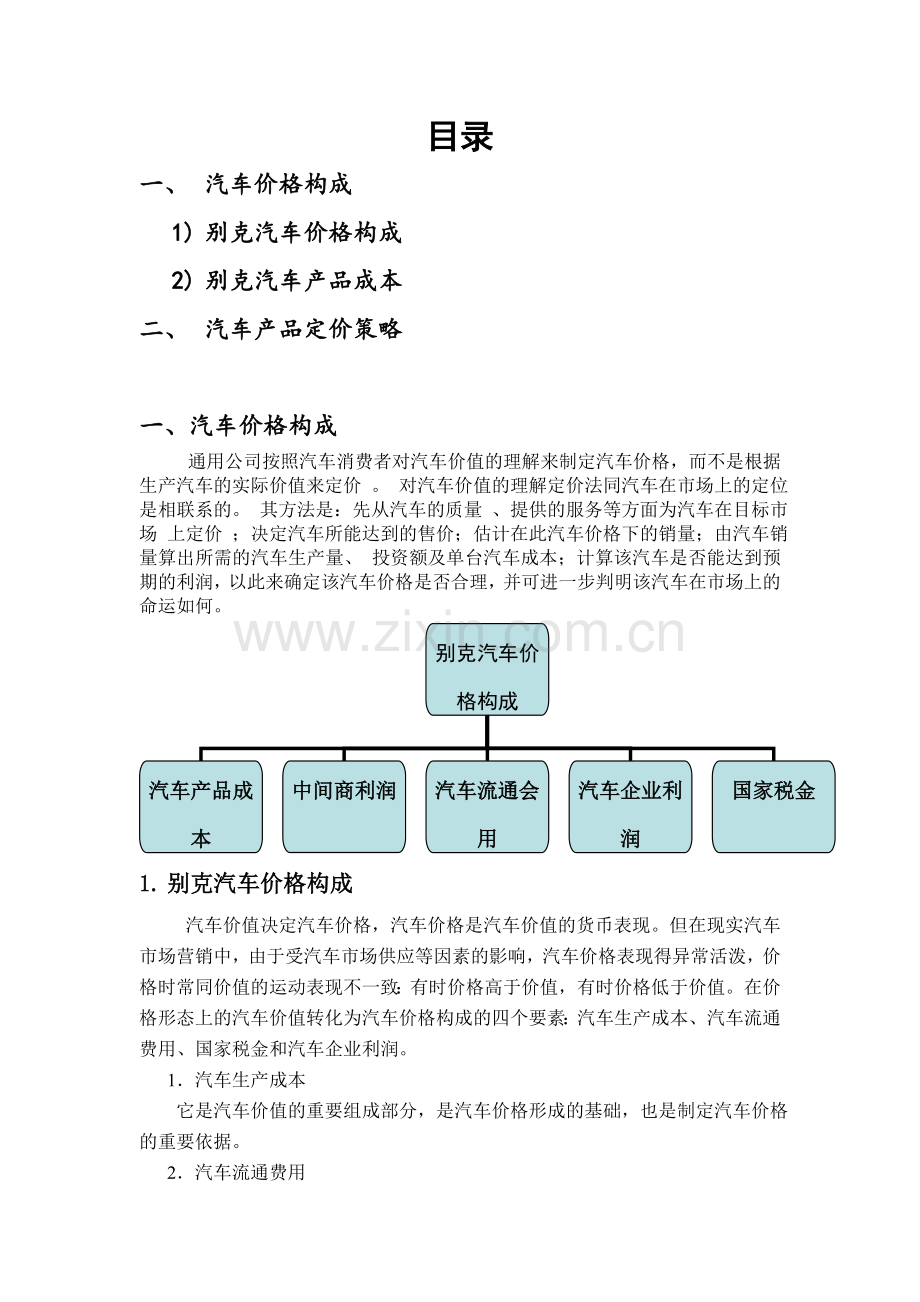 上海通用别克汽车定价策略报告.doc_第2页