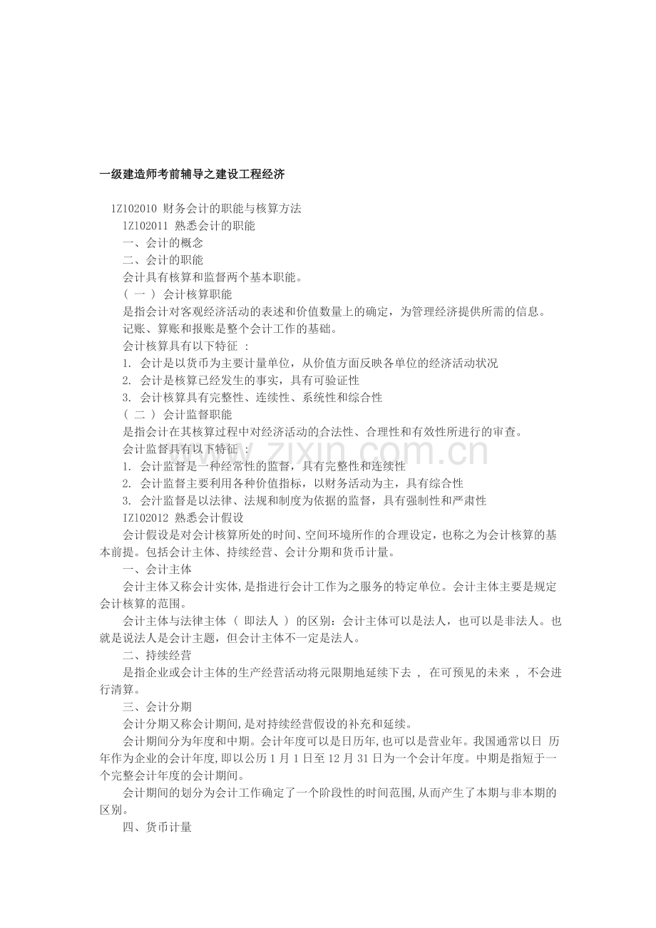 一级建造师考前辅导之建设工程经济(1).doc_第1页