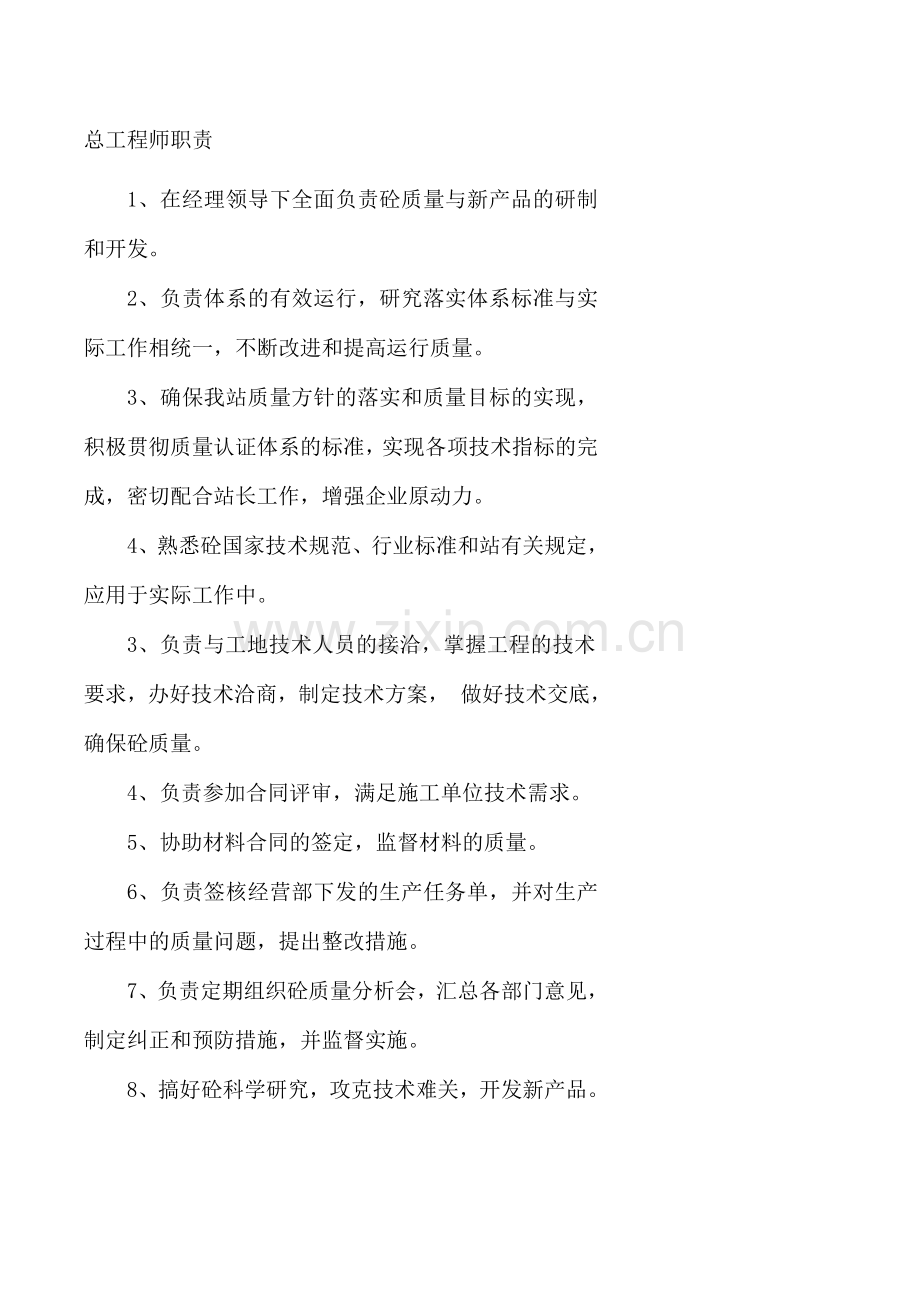 总工程师职责.doc_第1页