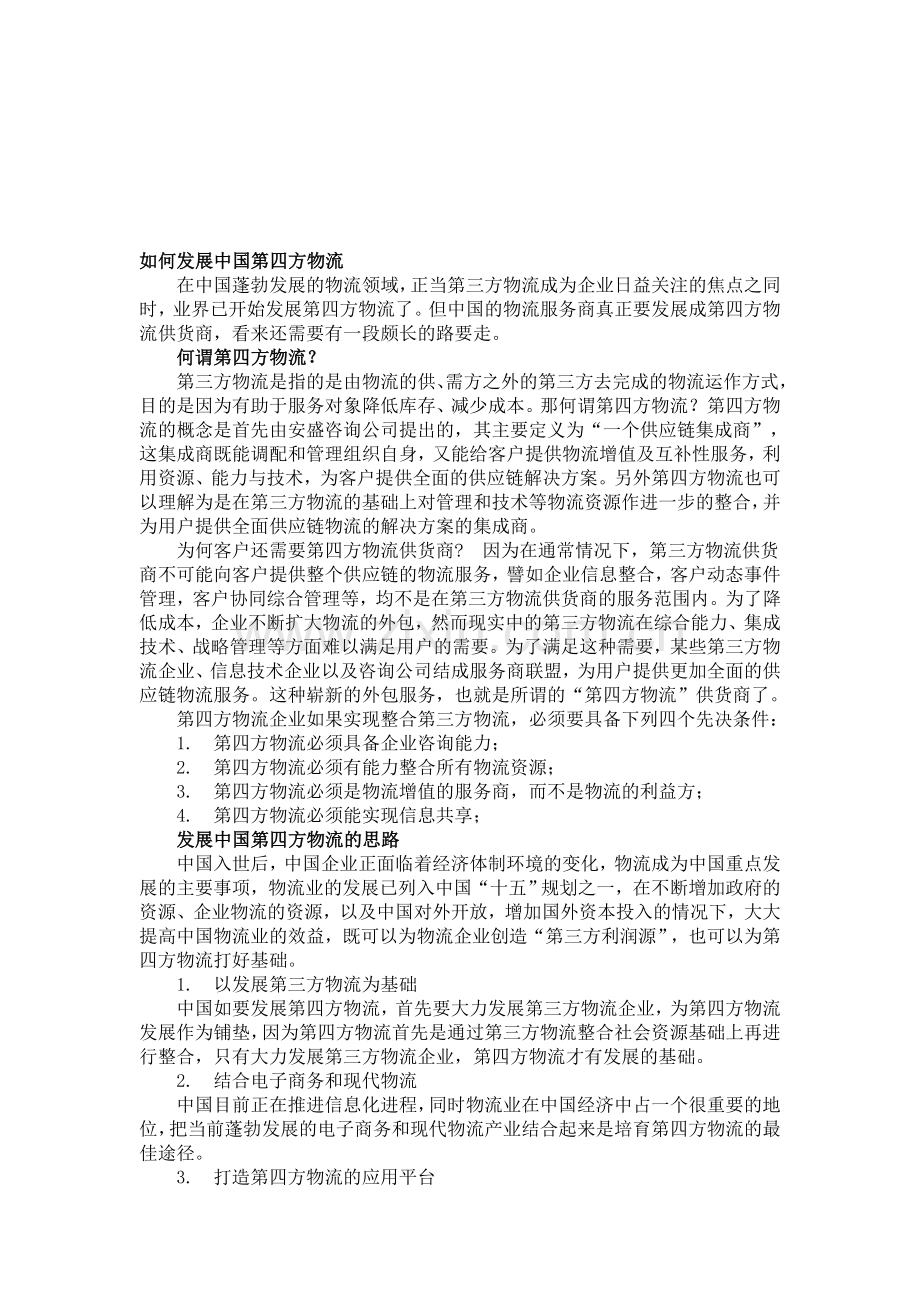 如何发展中国第四方物流.doc_第1页