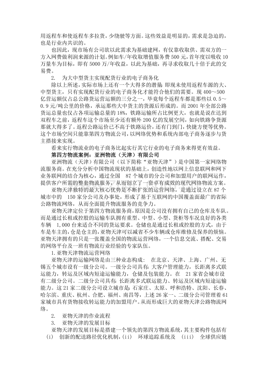 如何发展中国第四方物流.doc_第3页