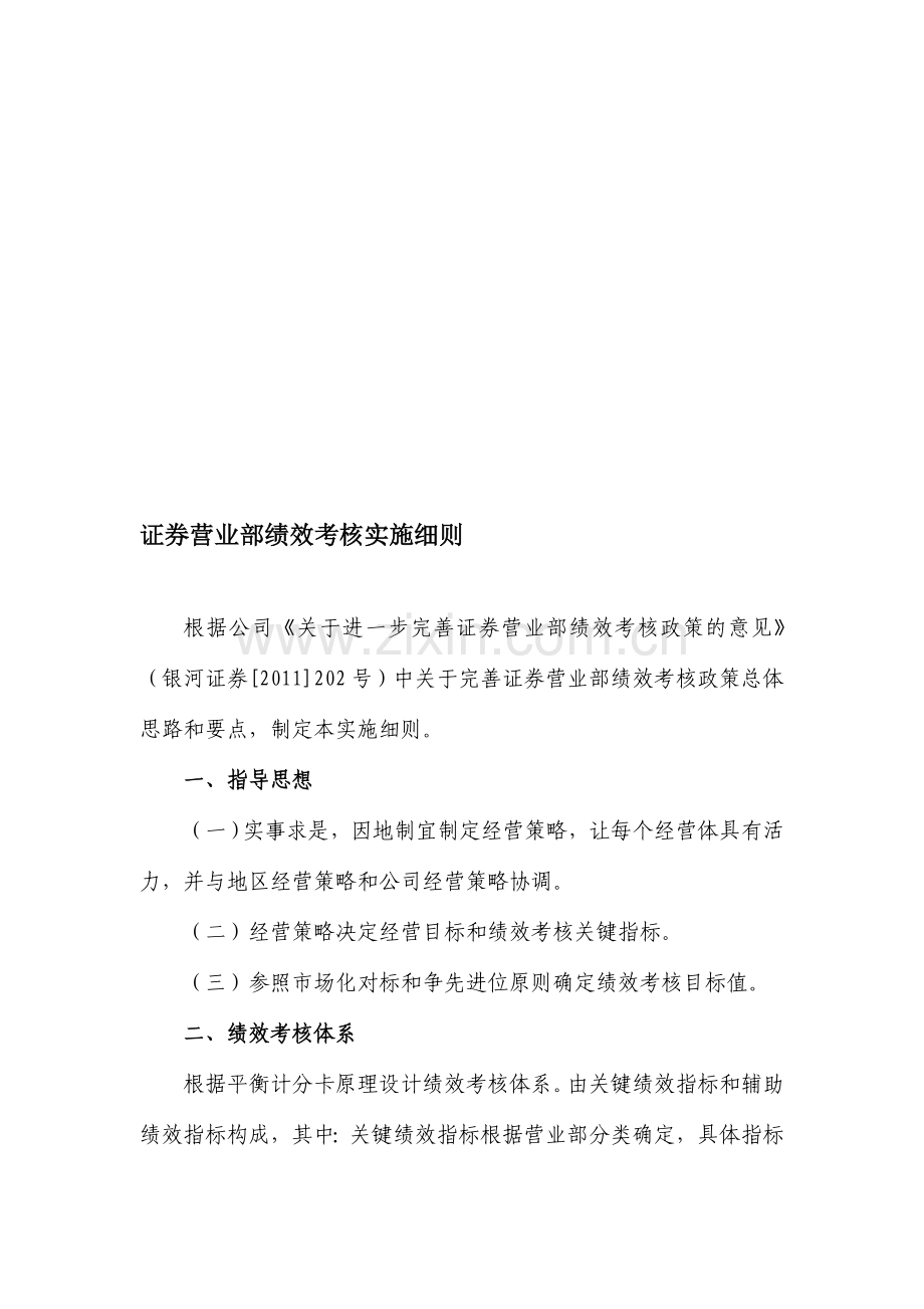 证券营业部绩效考核实施细则.doc_第1页