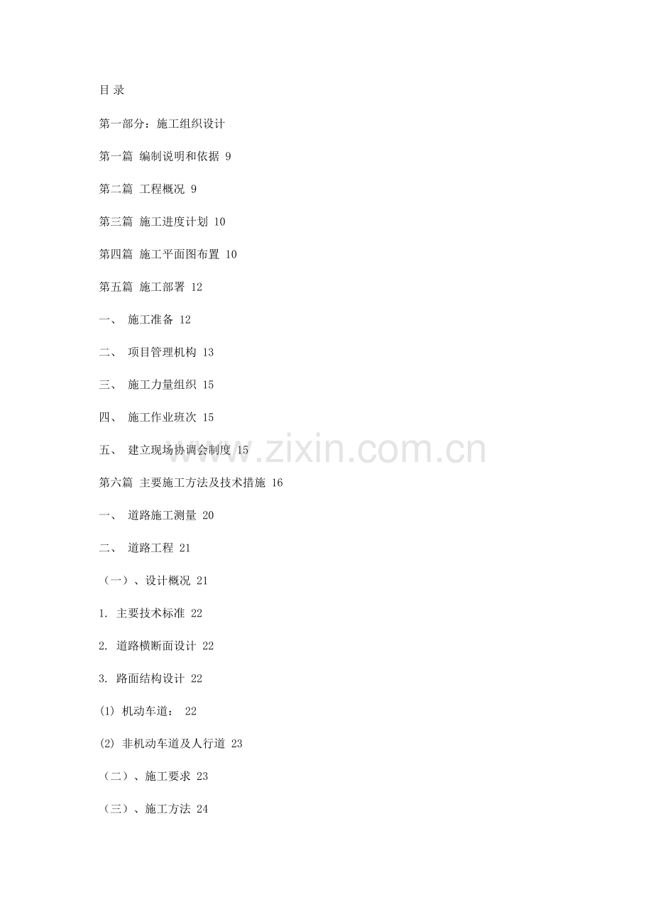 市政工程道路施工方案.doc_第1页