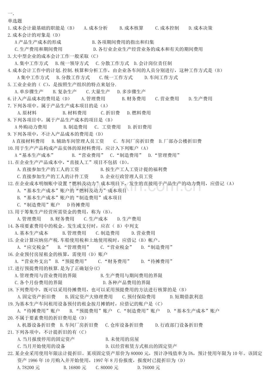 2012年成本会计考试必备小抄及试题含答案-(6).doc_第1页