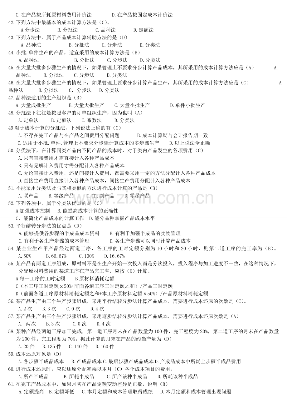 2012年成本会计考试必备小抄及试题含答案-(6).doc_第3页