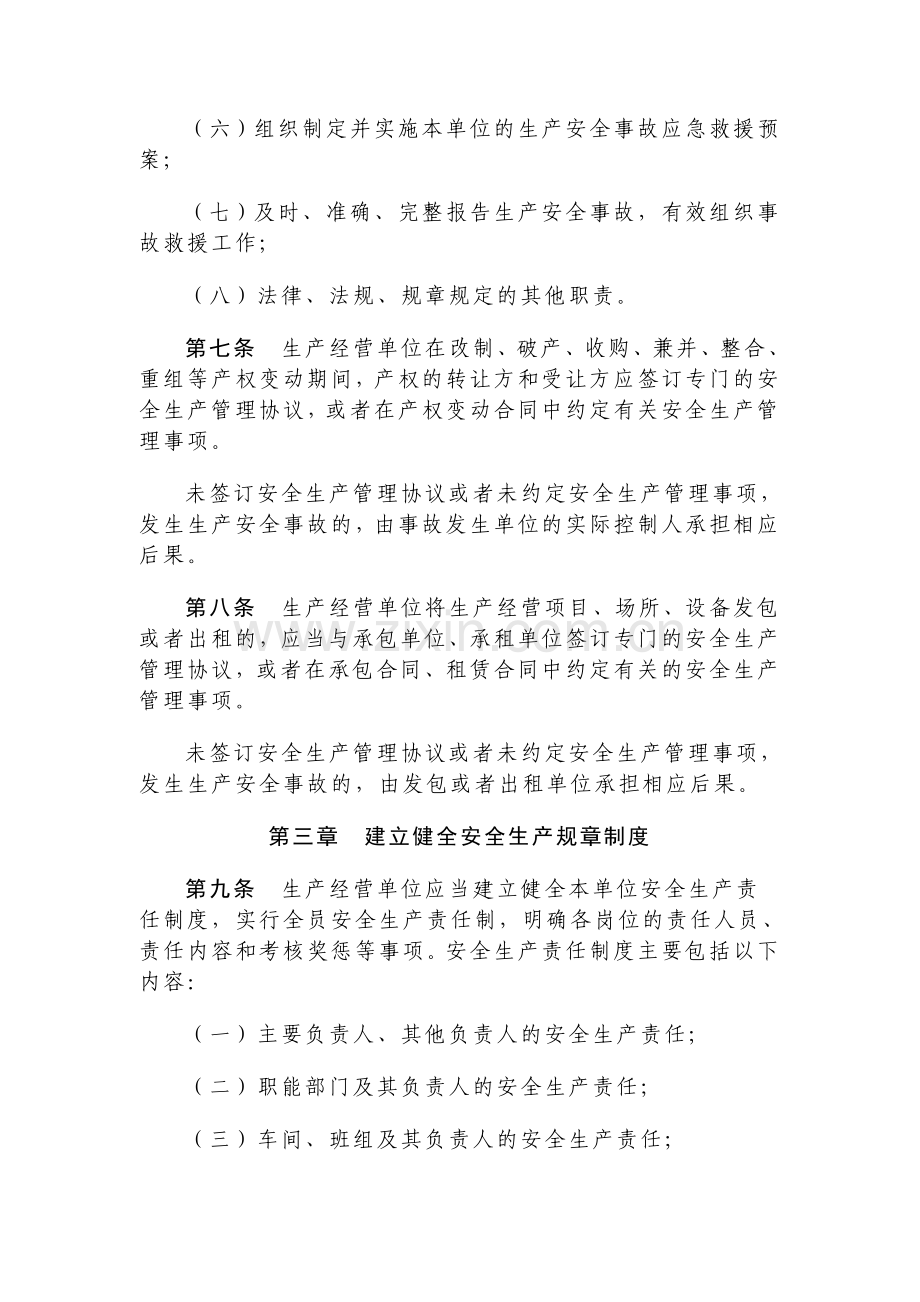 落实生产经营单位安全生产主体责任暂行规定(8).doc_第3页