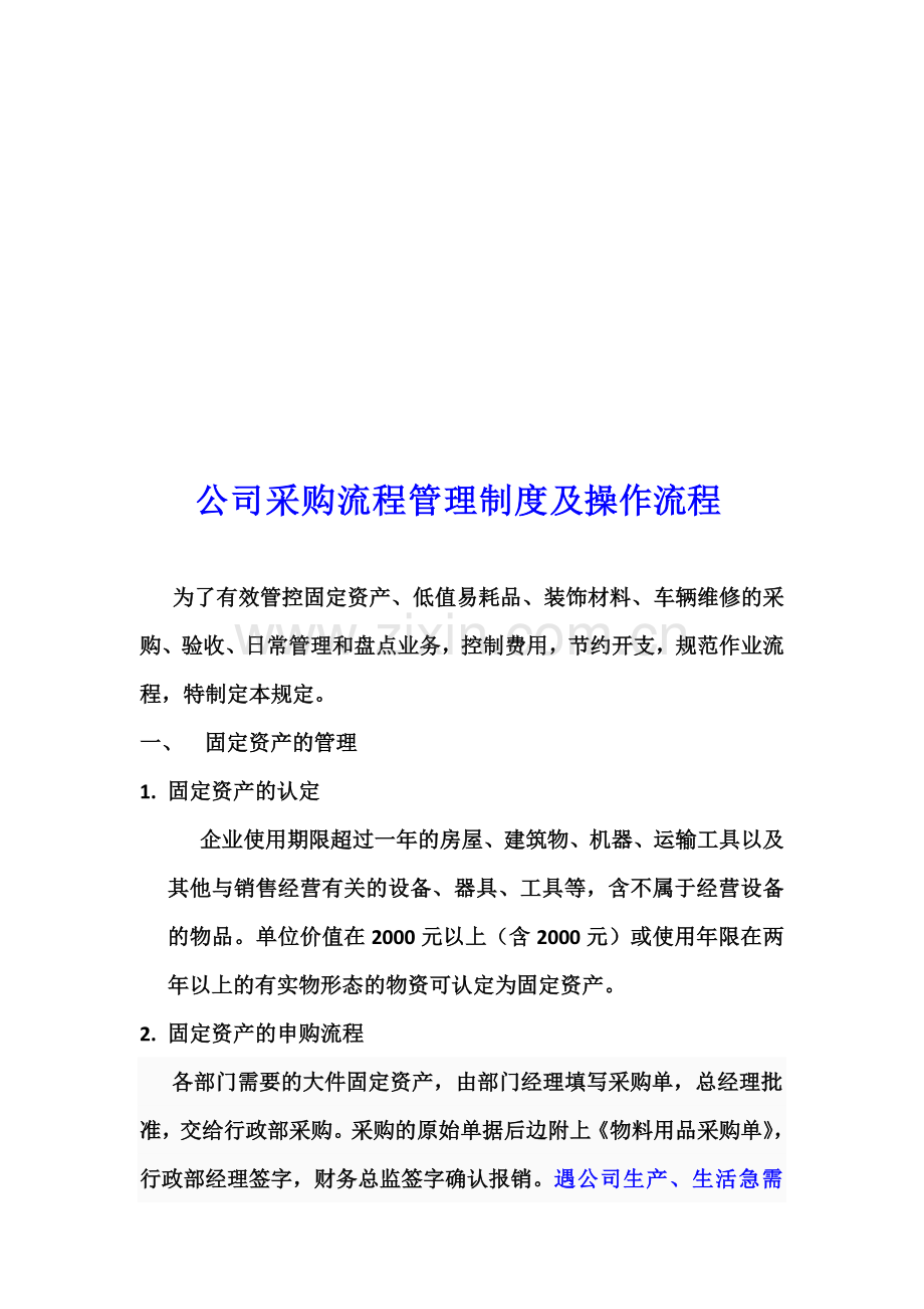 固定资产、低值易耗品、装饰材料管理制度及操作流程(1).doc_第1页