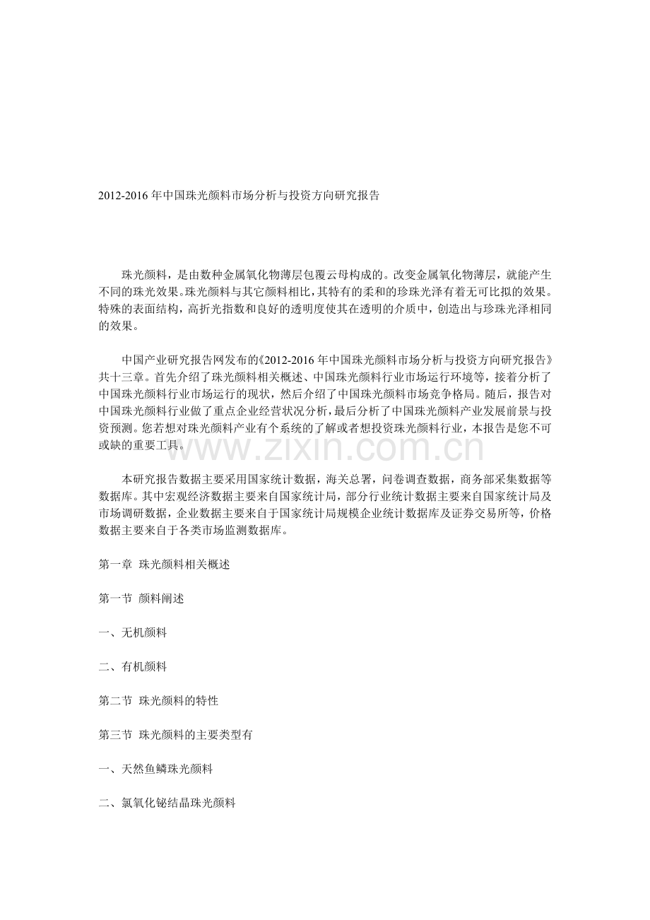 中国珠光颜料市场分析与投资方向研究报告.doc_第1页