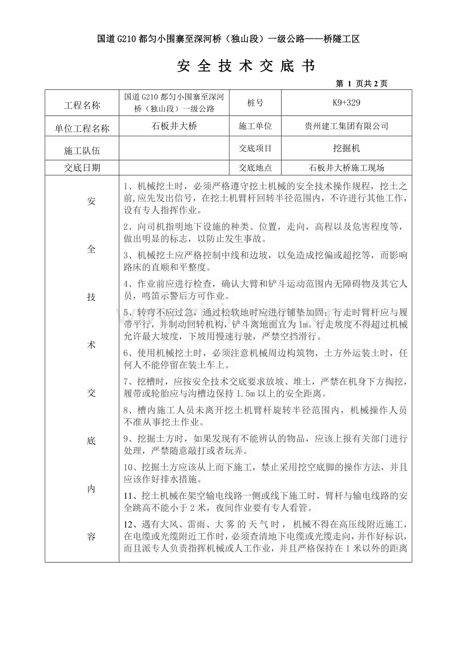 挖机安全技术交底.doc_第1页